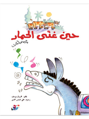 cover image of حين غنى الحمار